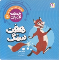 یک قصه یک بازی 5-هفت سنگ